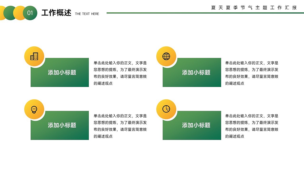 免费PPT模板!夏天夏季夏至立夏PPT!