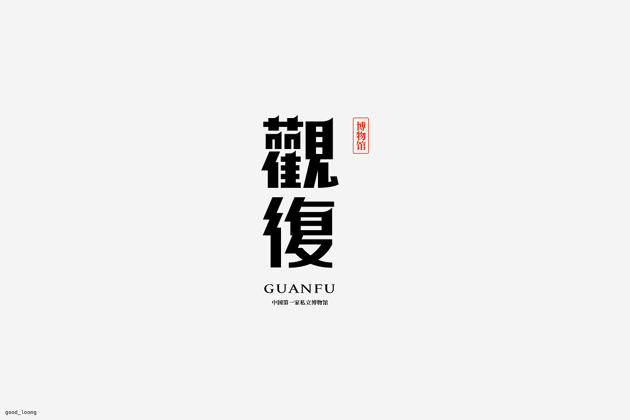 字體（圖ZMzA0ODE2MDM2） - 字體/字形 - 站酷設(shè)計(jì)師good_long原創(chuàng)素材 - 站酷ZCOOL