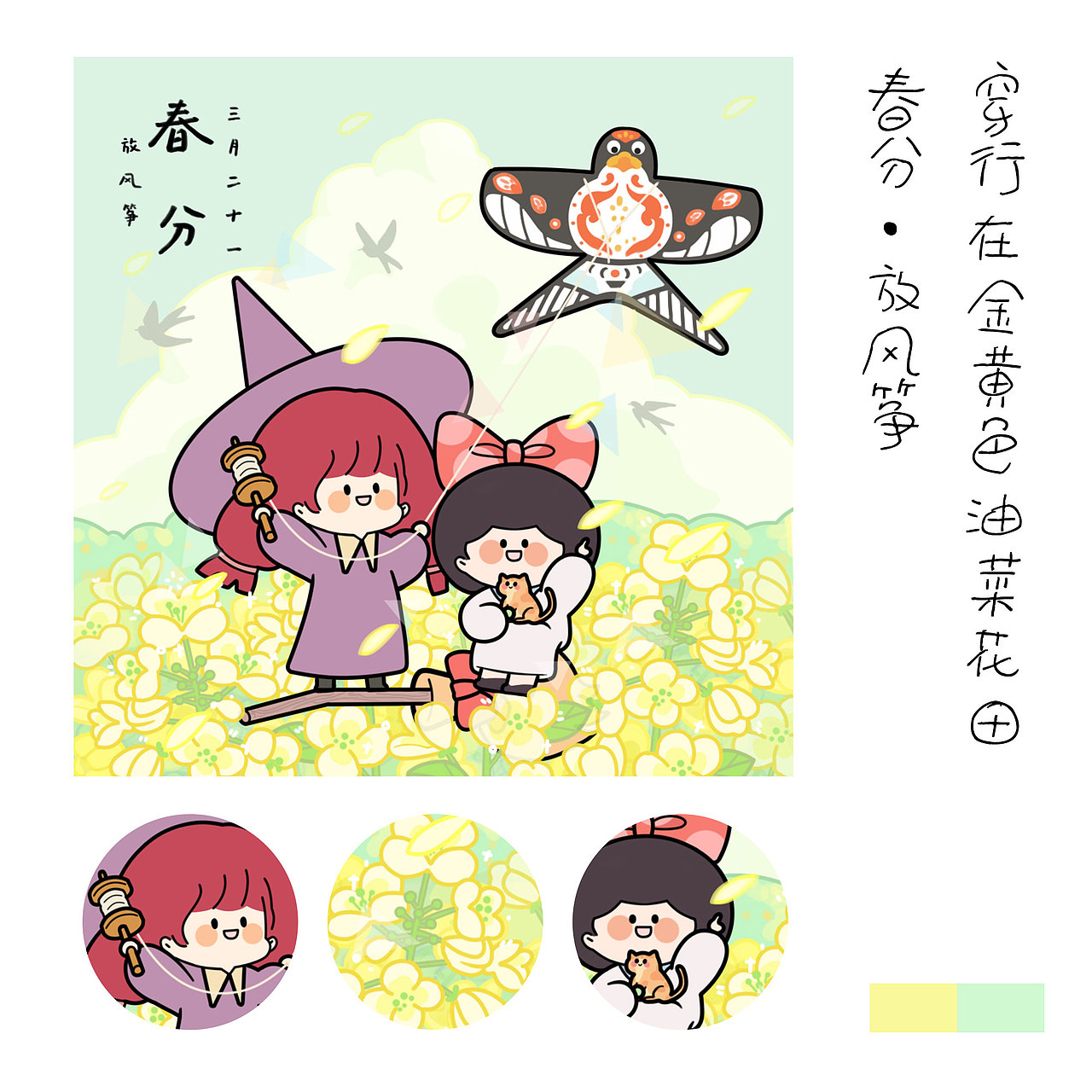 24节气×小糊桃与魔女苏 | 四季有你