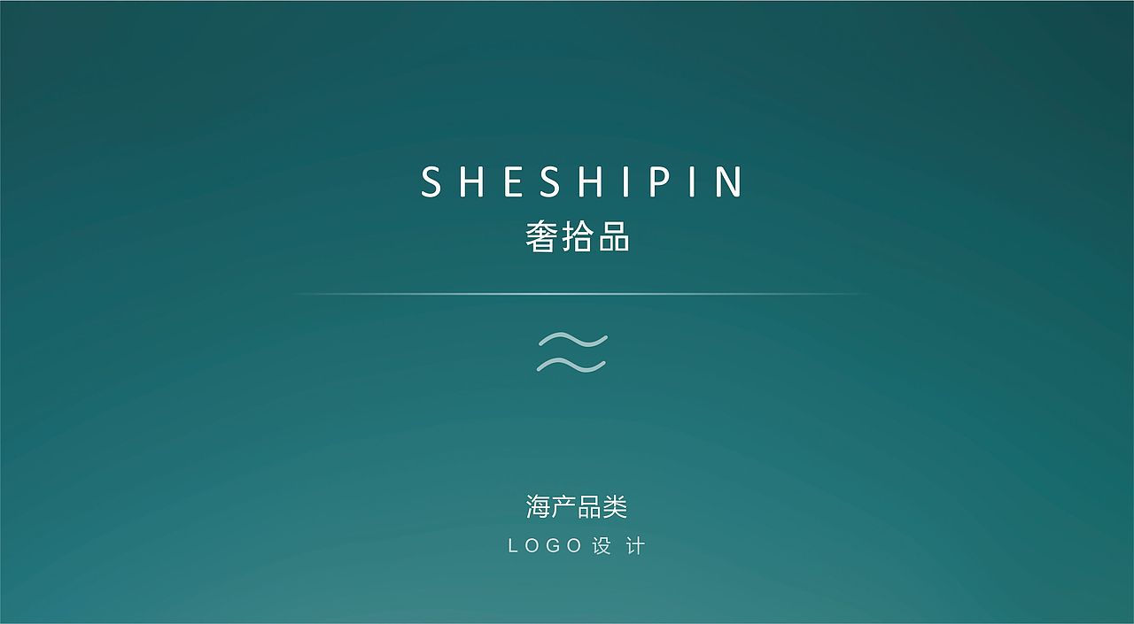 奢拾品(海产品类)logo设计（图ZMzExOTgxMTUy） - Logo - 站酷设计师王念周原创素材 - 站酷ZCOOL