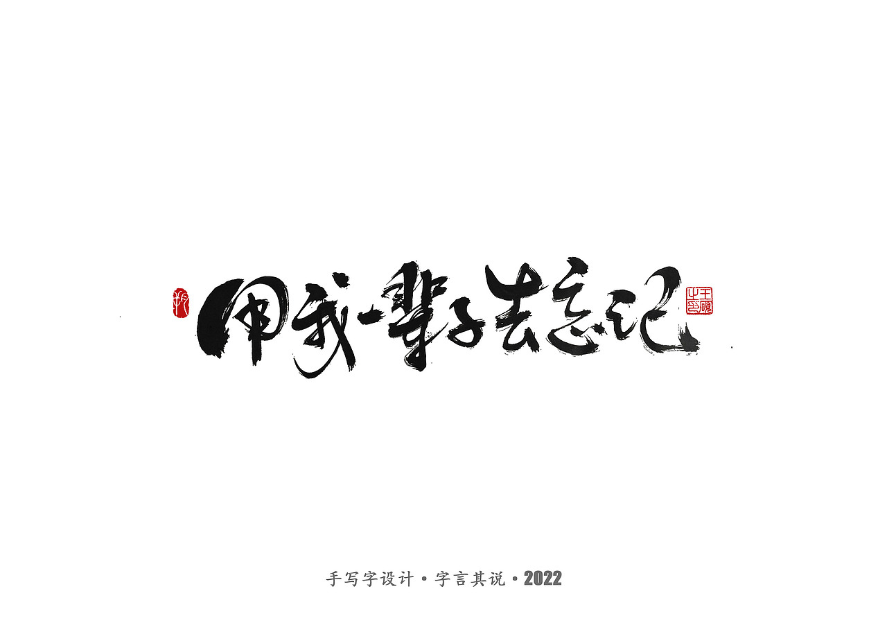 手写字 · 《郑智化经典曲目》（图ZMzA4NTQ2NzUy） - 字体/字形 - 站酷设计师字言其说原创素材 - 站酷ZCOOL