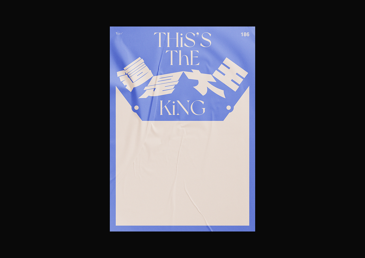 【字演生肖】这是大(dai)王文字编排实验07