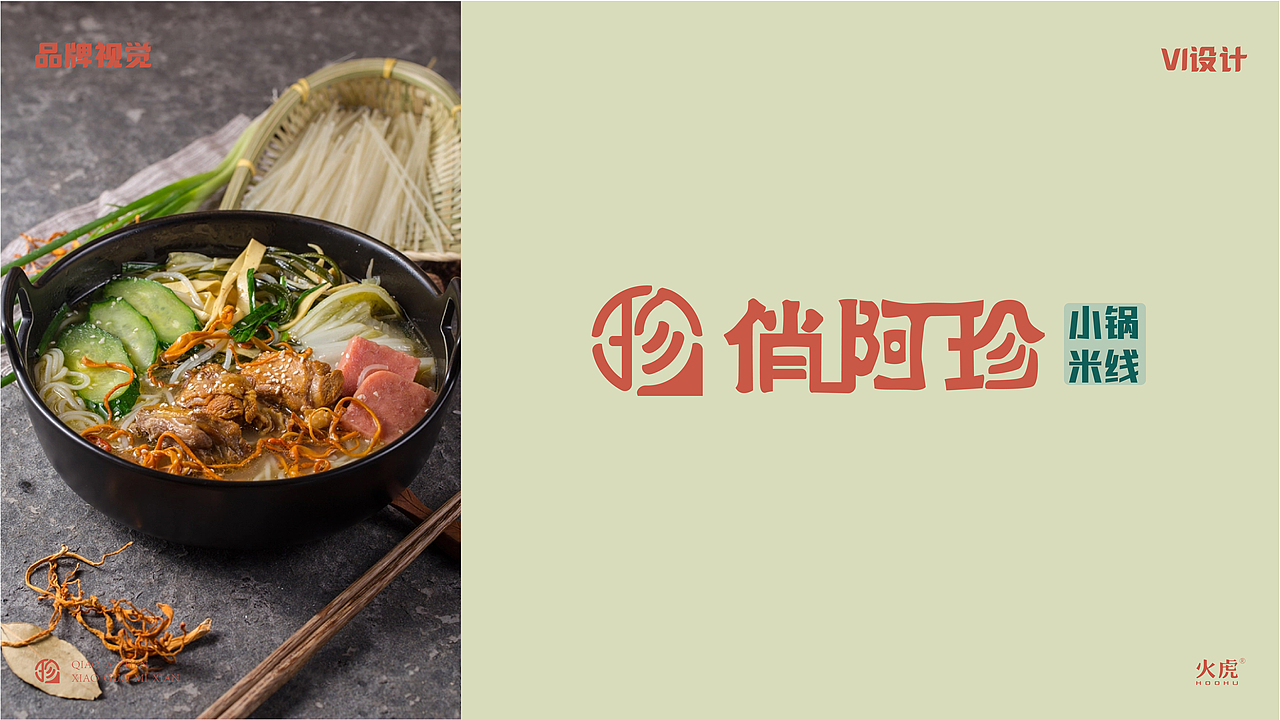 火虎设计：餐饮品牌设计提案之俏阿珍小锅米线（图ZMzQyOTY0MzMy） - 品牌 - 站酷设计师火虎设计原创素材 - 站酷ZCOOL
