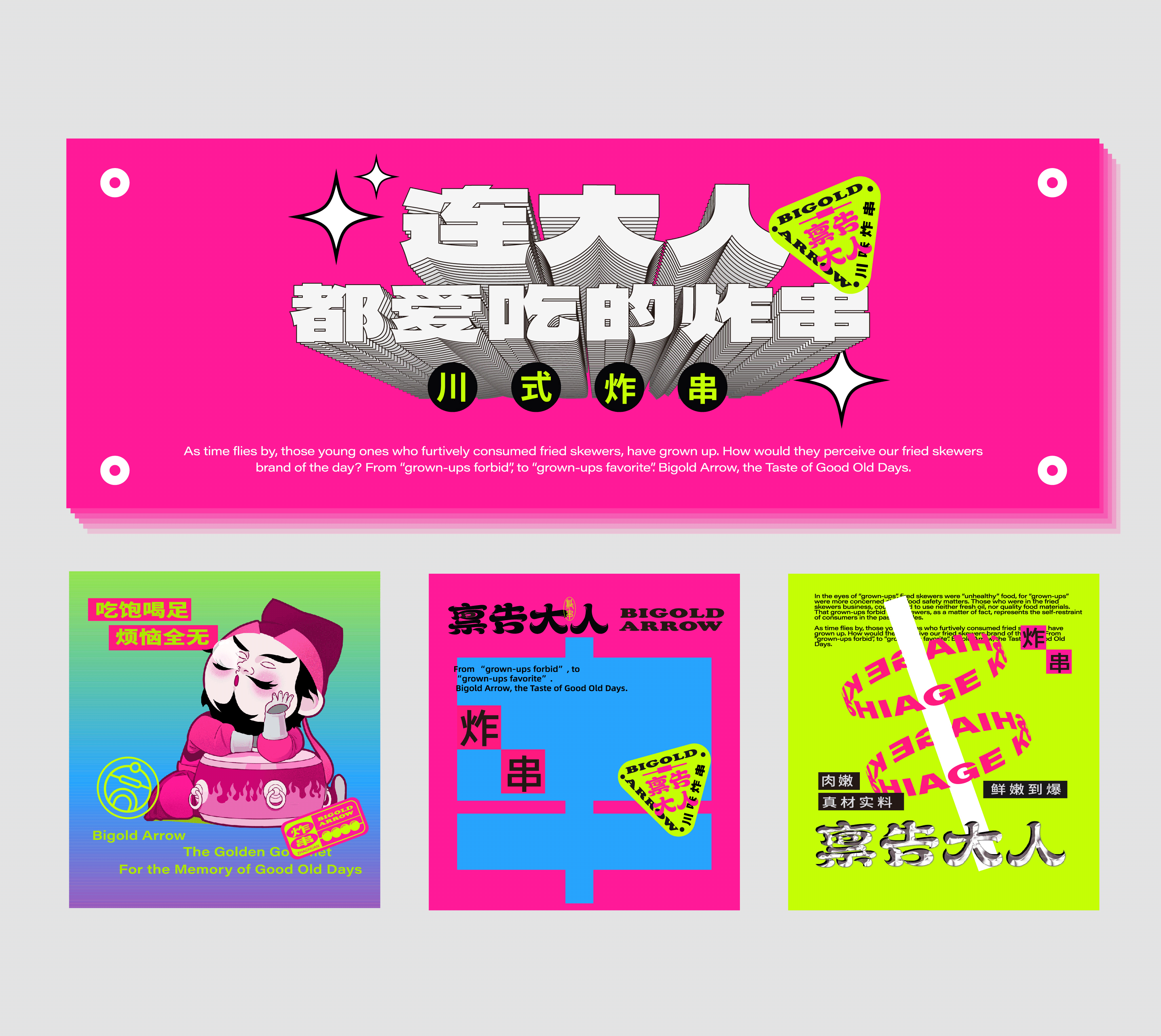 炸串品牌策划设计｜禀告大人 Bigold Arrow