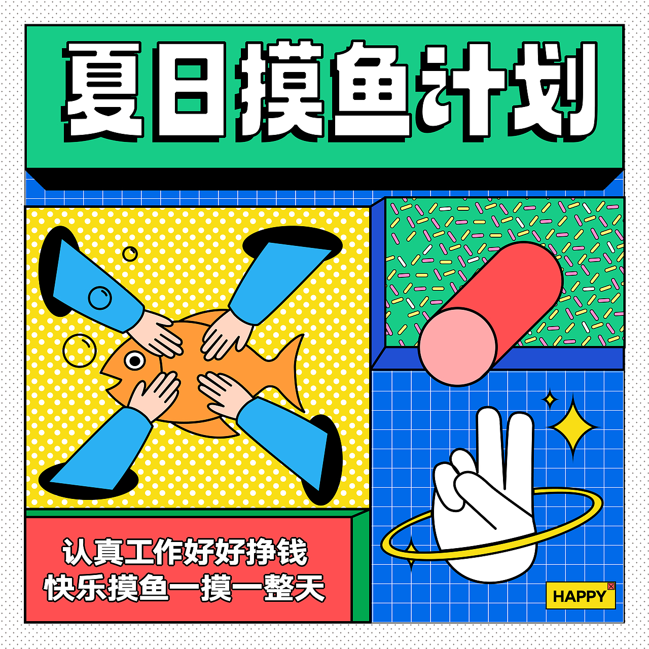 孟菲斯風格練習（圖ZMzI1MjUwMDY4） - 海報 - 站酷設計師Wendy的大可愛原創(chuàng)素材 - 站酷ZCOOL