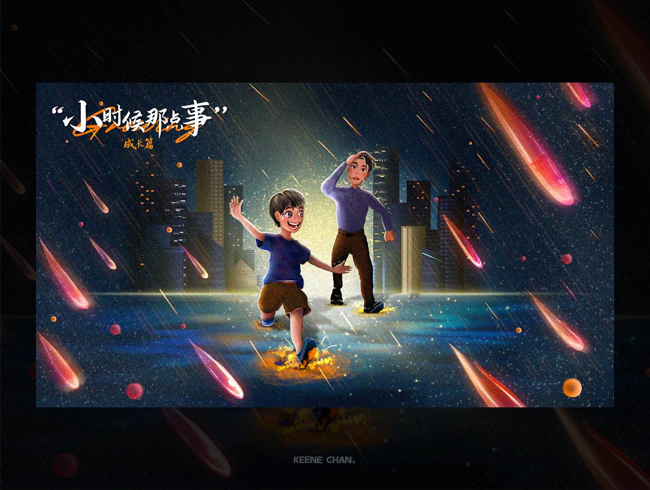 小时候那点事——三部曲（图ZMzE3NDIzNjky） - 艺术插画 - 站酷设计师keenechan原创素材 - 站酷ZCOOL