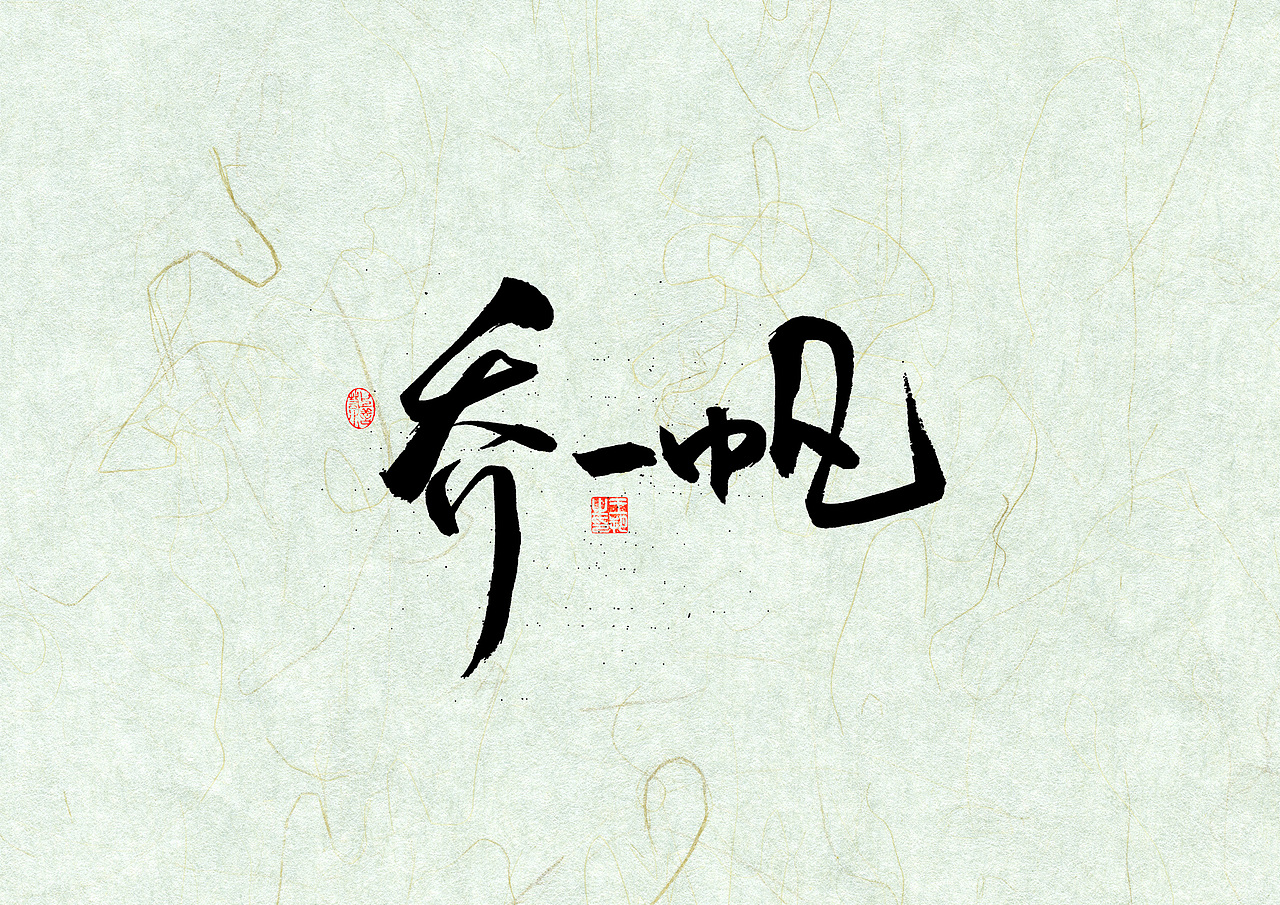 手写字 · 《全职高手》（图ZMzQxODAyMzA0） - 字体/字形 - 站酷设计师字言其说原创素材 - 站酷ZCOOL