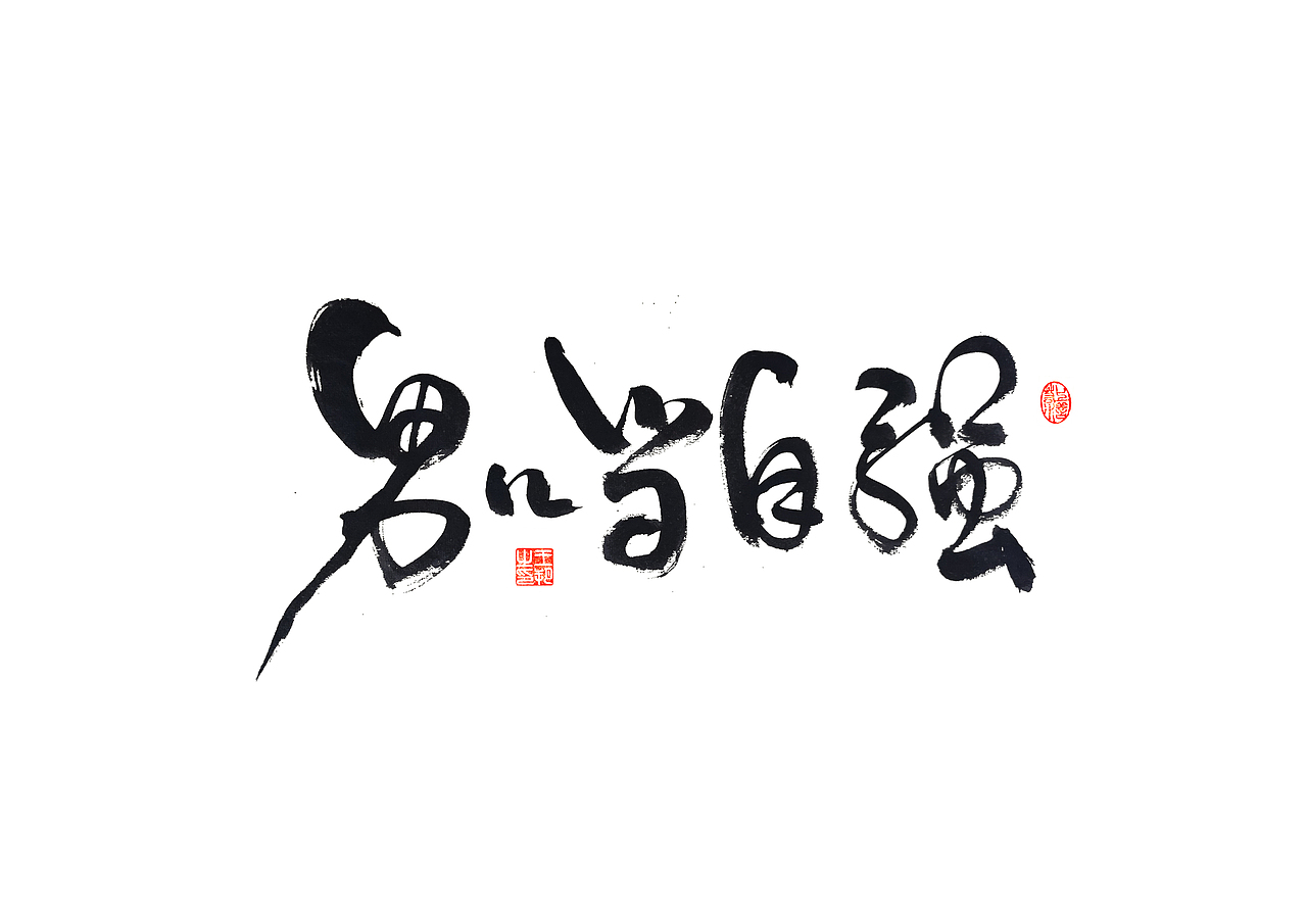 手写字 · 《马大帅》