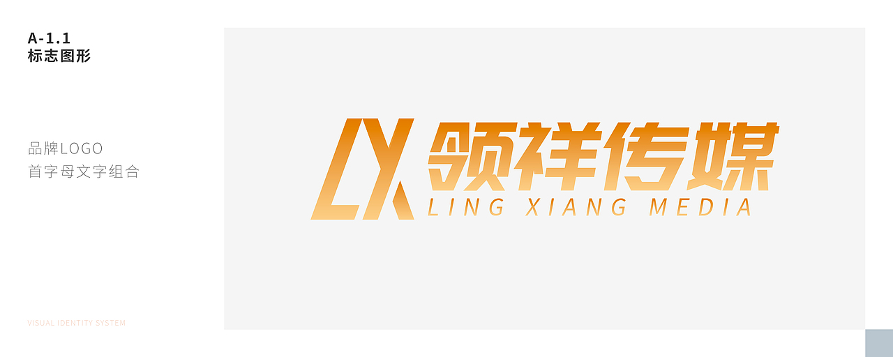 领祥传媒品牌视觉识别规范手册