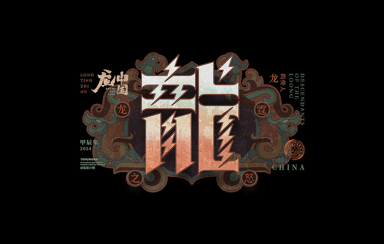 看龍三十六变（图ZMzU1MzU4NDM2） - 字体/字形 - 站酷设计师豆腐小僧原创素材 - 站酷ZCOOL
