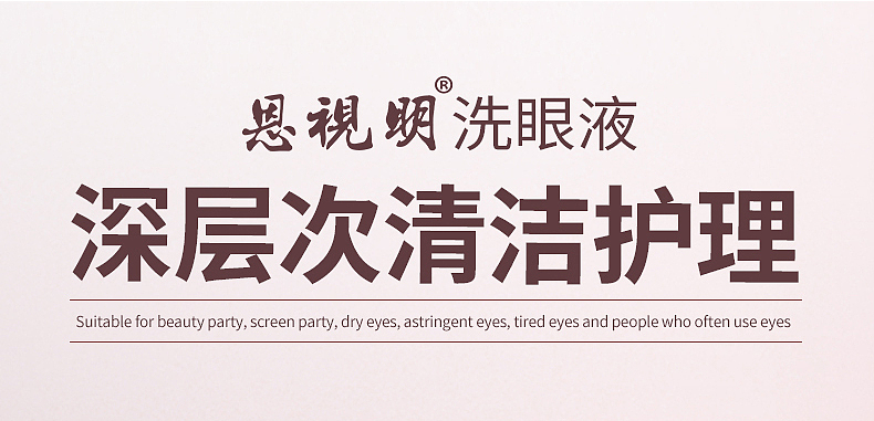 洁净润眼洗眼液安全温和洗眼液眼睛护理液详情页电商