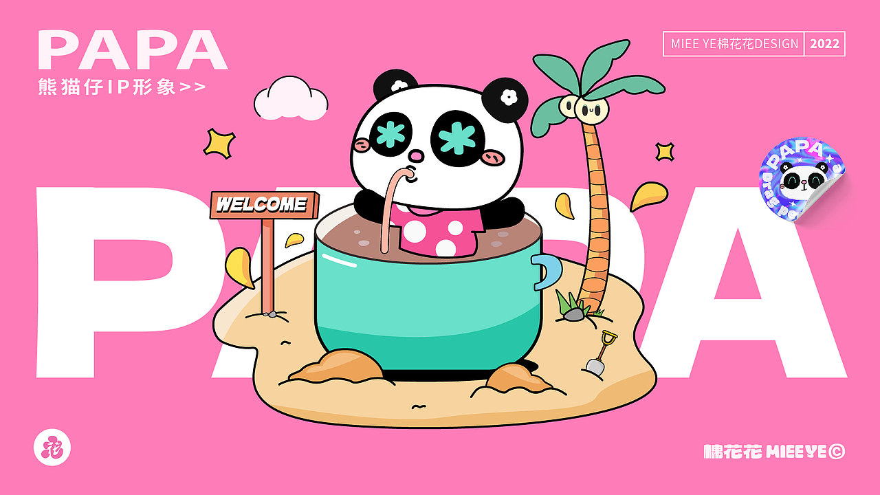 10月个人IP——熊猫仔PAPA诞生#（图ZMzIwMDIxMjY0） - IP形象 - 站酷设计师MieeYe棉花花原创素材 - 站酷ZCOOL