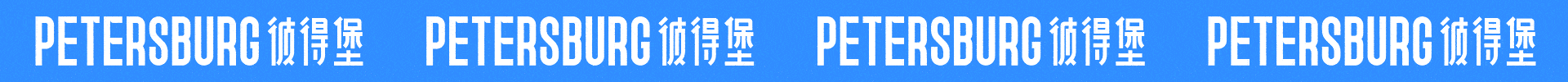 PETERSBURG 汉堡品牌全案 | 不白设计实验室（图ZMzMzMTg2NjYw） - 品牌 - 站酷设计师后钟品牌设计原创素材 - 站酷ZCOOL