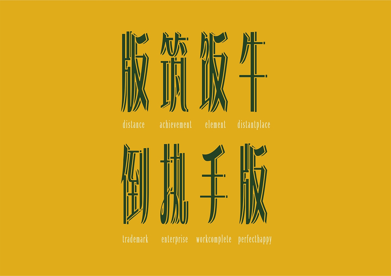 【一祁造字】恭宋体家族（图ZMzA1ODQ1NjQ0） - 字体/字形 - 站酷设计师一祁造字原创素材 - 站酷ZCOOL