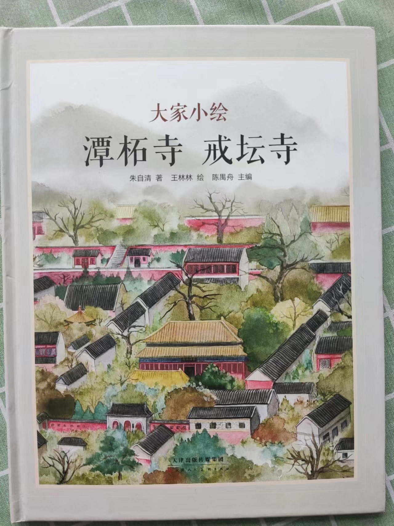 我的绘本《潭柘寺戒坛寺》出版了(1)