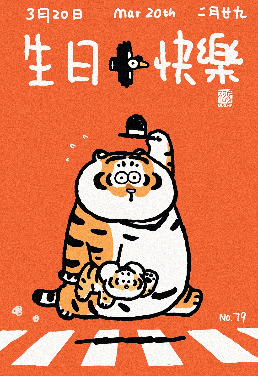【生日贺图计划】3月生日贺图合集（图ZMzQyMjg1MzU2） - 新锐潮流插画 - 站酷设计师不二马大叔原创素材 - 站酷ZCOOL