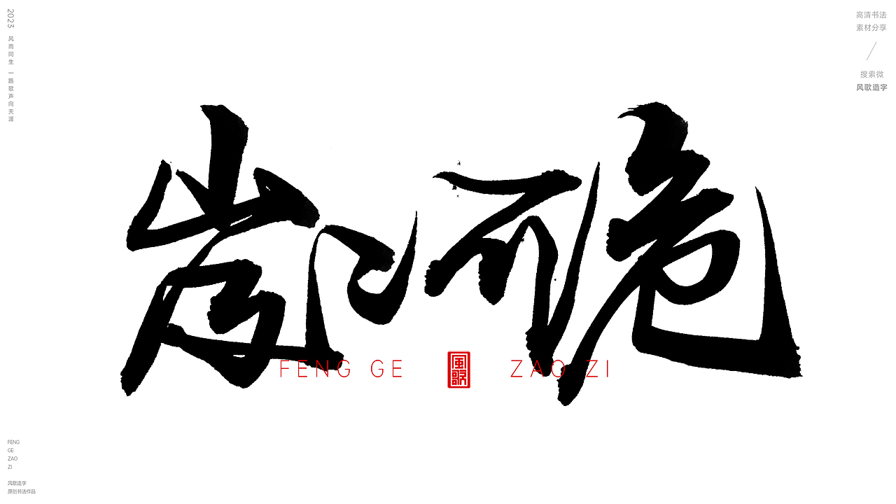 临危受命[风歌造字书法定制155期]