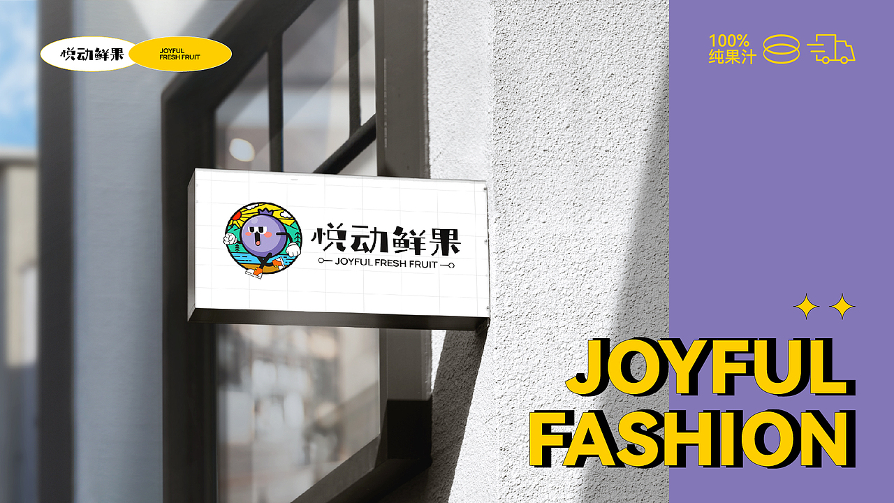悦动鲜果 丨 品牌全案设计