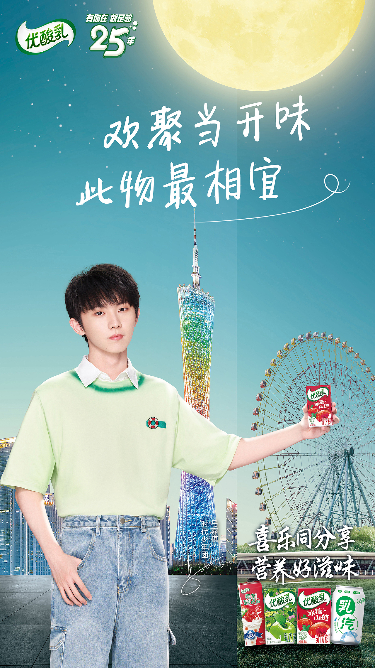 时代少年团 伊利优酸乳