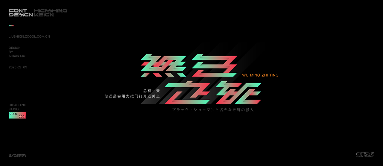 东野圭吾推理小说 字体（图ZMzQzNzc4MDI0） - 字体/字形 - 站酷设计师SXDESIGN原创素材 - 站酷ZCOOL