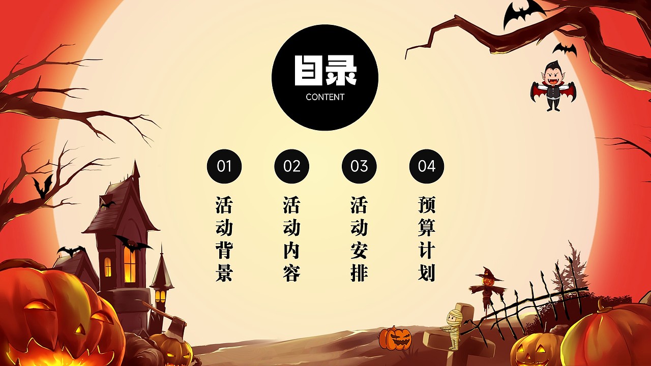 剪影万圣节派对节日活动策划PPT模板