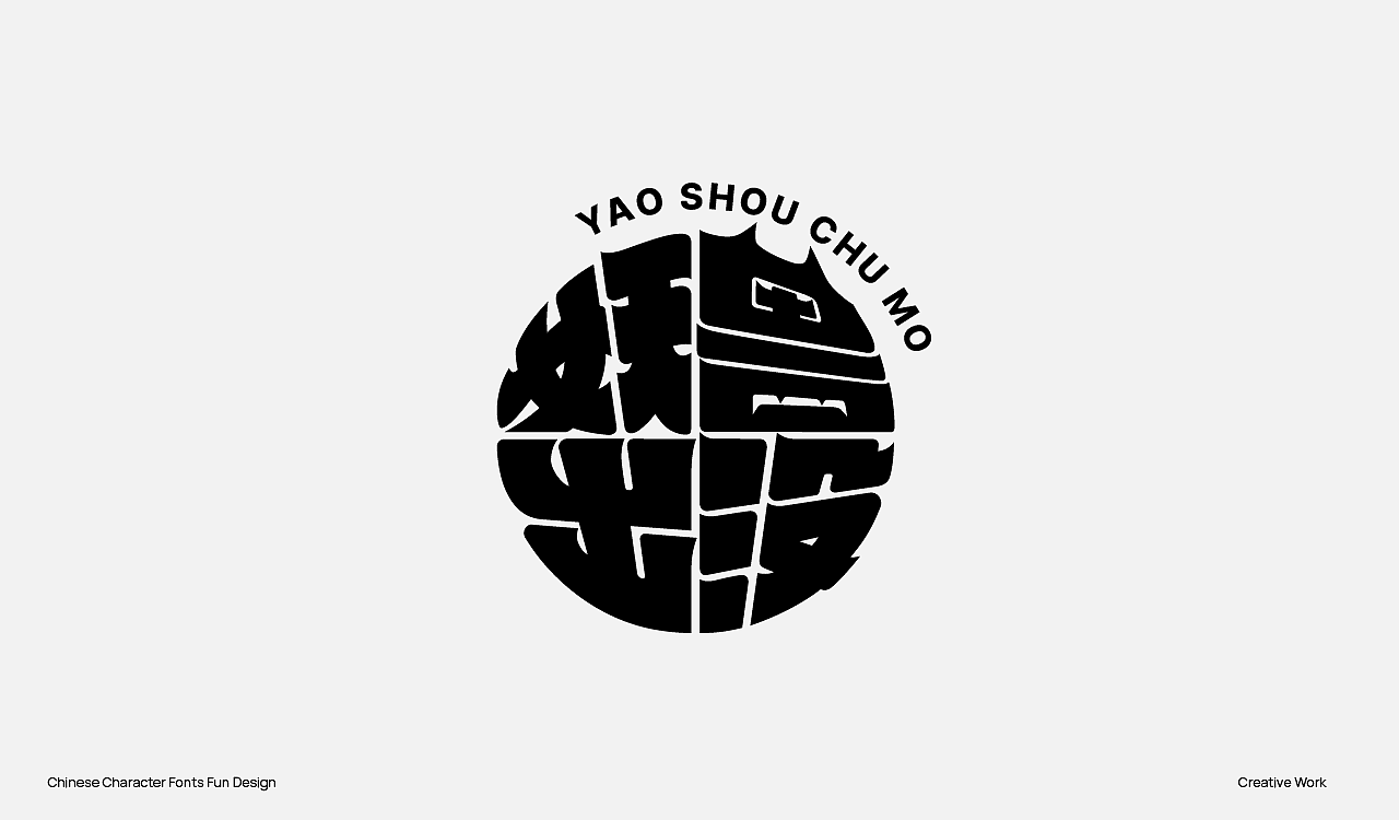 趣味中国汉字设计（图ZMzU2OTc0ODk2） - Logo - 站酷设计师阿猿Ayuan原创素材 - 站酷ZCOOL