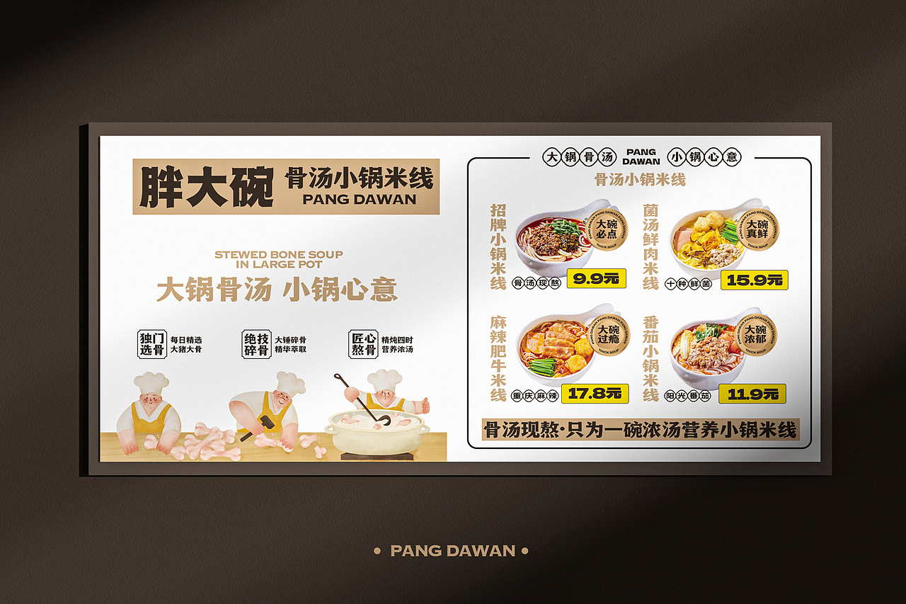 胖大碗-骨汤小锅米线 餐饮策略视觉设计