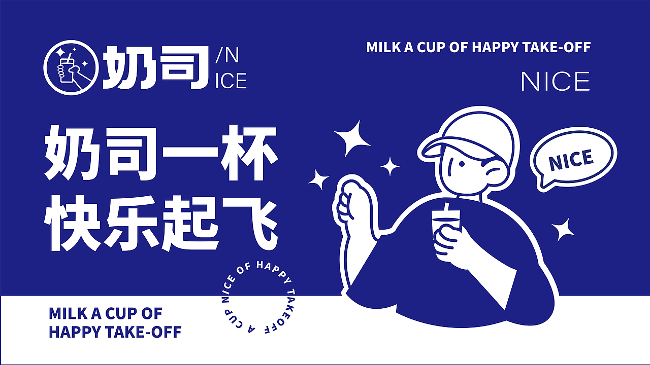 奶司奶茶品牌设计（图ZMzE3ODA0MTI0） - 品牌 - 站酷设计师叶子爸比原创素材 - 站酷ZCOOL