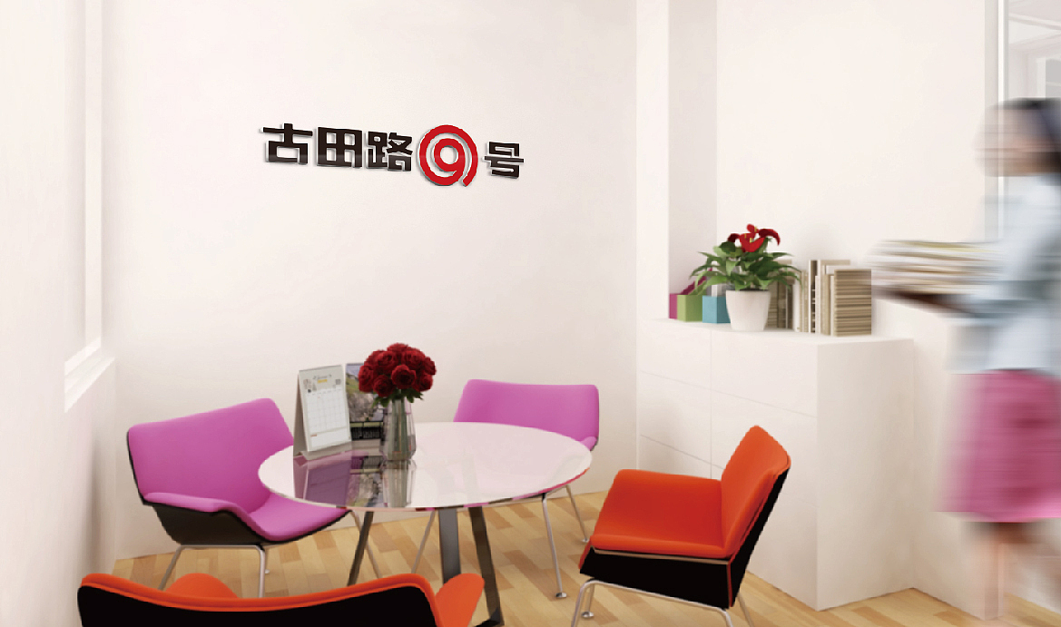 古田路9号 | 古田路9号标志设计征集大赛全国前五强
