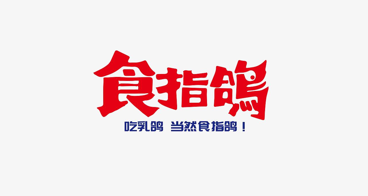 食指鸽-红城乳鸽专门店-Branding Solution（图ZMzQyMDg3OTA0） - 品牌 - 站酷设计师立尹design原创素材 - 站酷ZCOOL