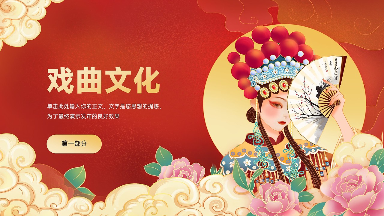 免费PPT模板！戏曲戏剧京剧黄梅戏豫剧昆曲秦腔PPT模板（图ZMzU2ODMzMDg4） - PPT/Keynote - 站酷设计师阿拉丁PPT原创素材 - 站酷ZCOOL