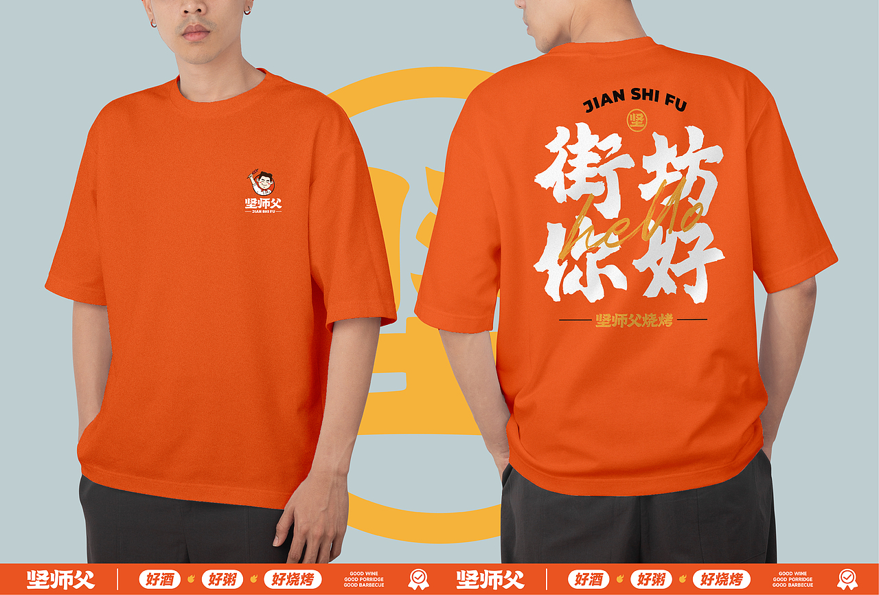 【坚师傅烧烤】见面不难，约坚师傅——环宇汉森出品（图ZMzE3ODY2NDY4） - 品牌 - 站酷设计师环宇汉森品牌全案原创素材 - 站酷ZCOOL