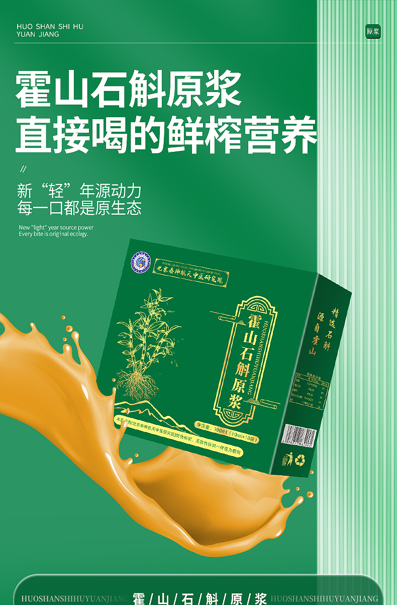 电商产品摄影设计│霍山石斛原浆