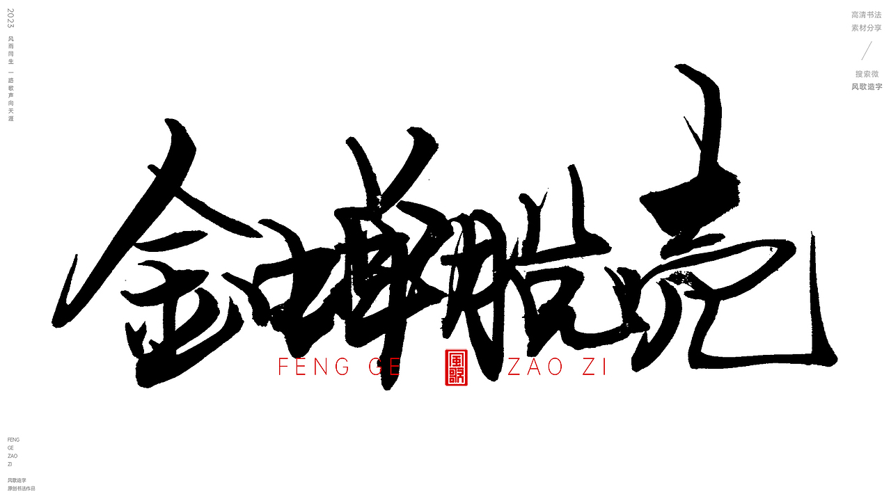 昆虫总动员[风歌造字书法定制185期]