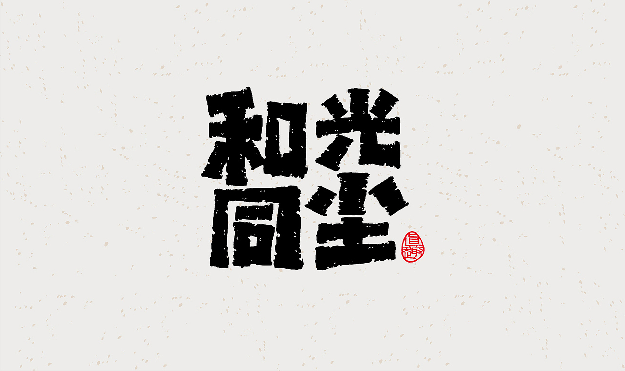 毛笔字体设计（图ZMzE2MTQyMTU2） - 字体/字形 - 站酷设计师在宇宙溜冰原创素材 - 站酷ZCOOL