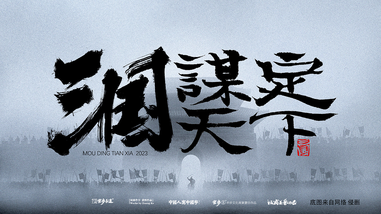 黄科商业书法作品 游戏《三国 谋定天下》LOGO（图ZMzU5NDU5NjY0） - 字体/字形 - 站酷设计师半步黄科原创素材 - 站酷ZCOOL