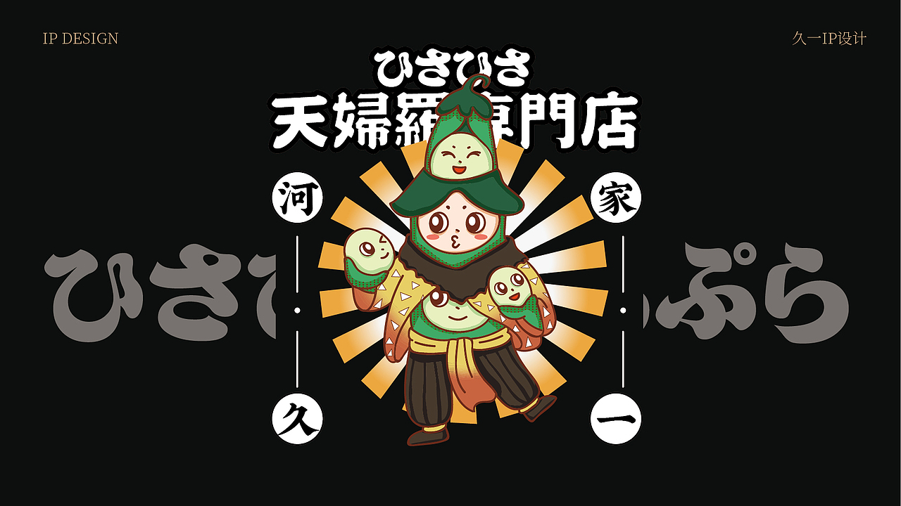 河家久一天妇罗专门店-品牌视觉全案（图ZMzYyOTk3NTI0） - IP形象 - 站酷设计师灵创餐饮品牌策划原创素材 - 站酷ZCOOL