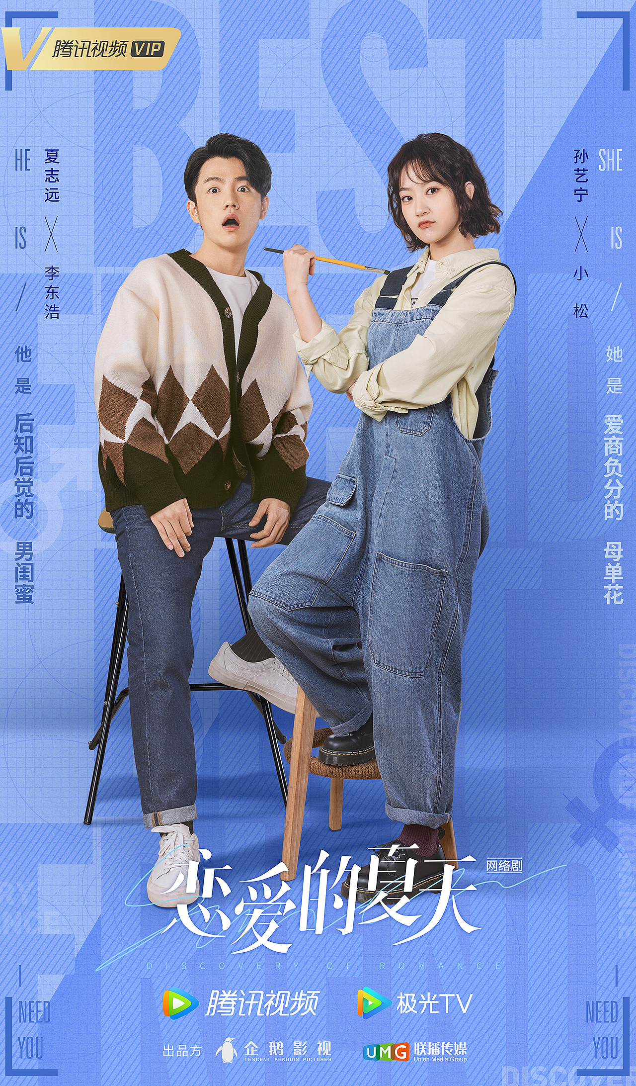 《恋爱的夏天》cp海报