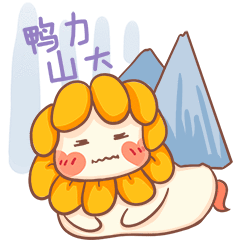 是花花鸭~表情包（图ZMzAxMjgzNTc2） - 网络表情 - 站酷设计师虹屿原创素材 - 站酷ZCOOL