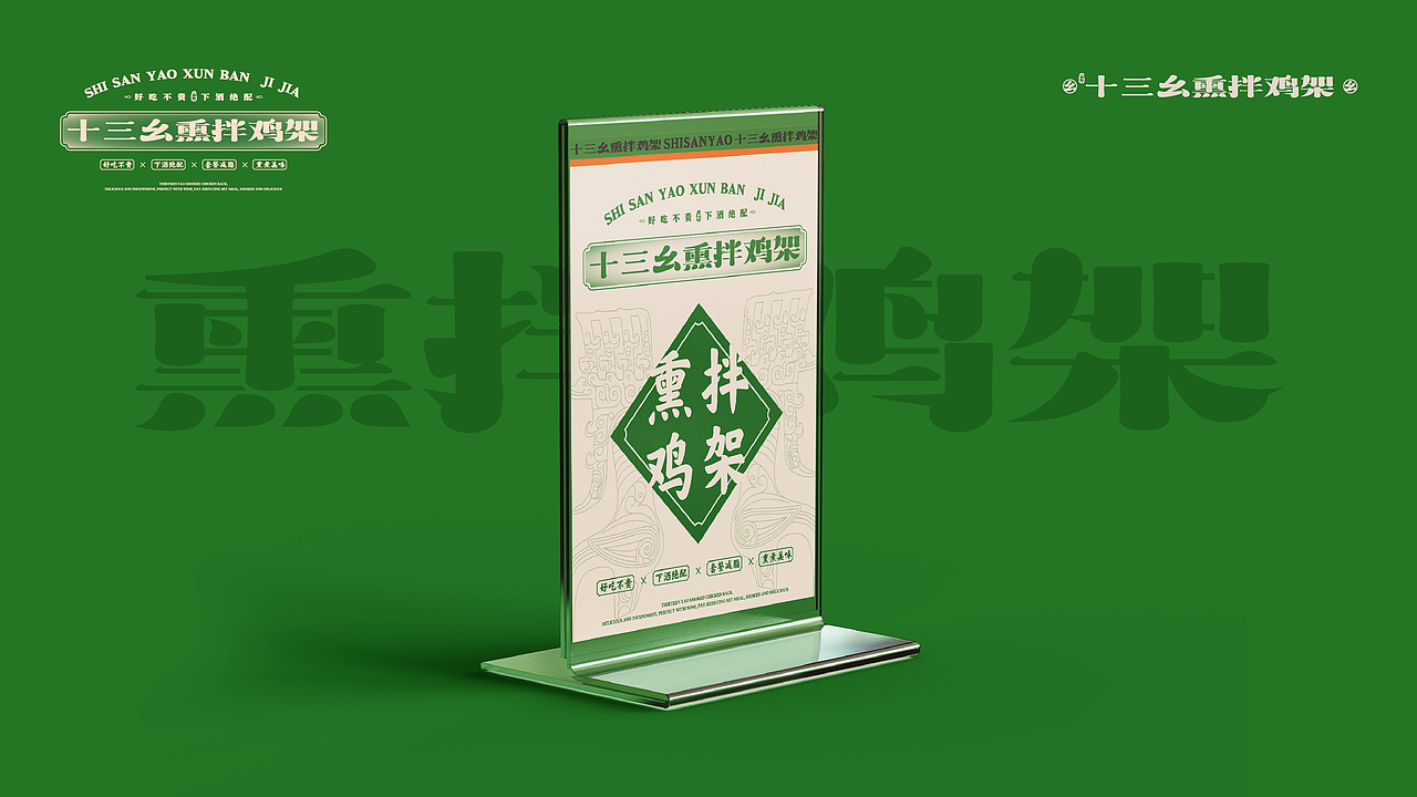 十三幺熏拌鸡架设计提案（图ZMzQ0NDc5OTk2） - 品牌 - 站酷设计师duckyuannn原创素材 - 站酷ZCOOL