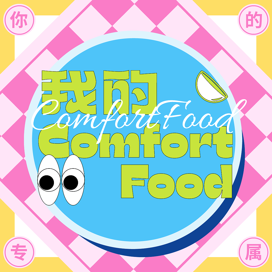 字体设计-6.我的comfortfood（图ZMzE1NDQ4MDMy） - 字体/字形 - 站酷设计师二爪原创素材 - 站酷ZCOOL