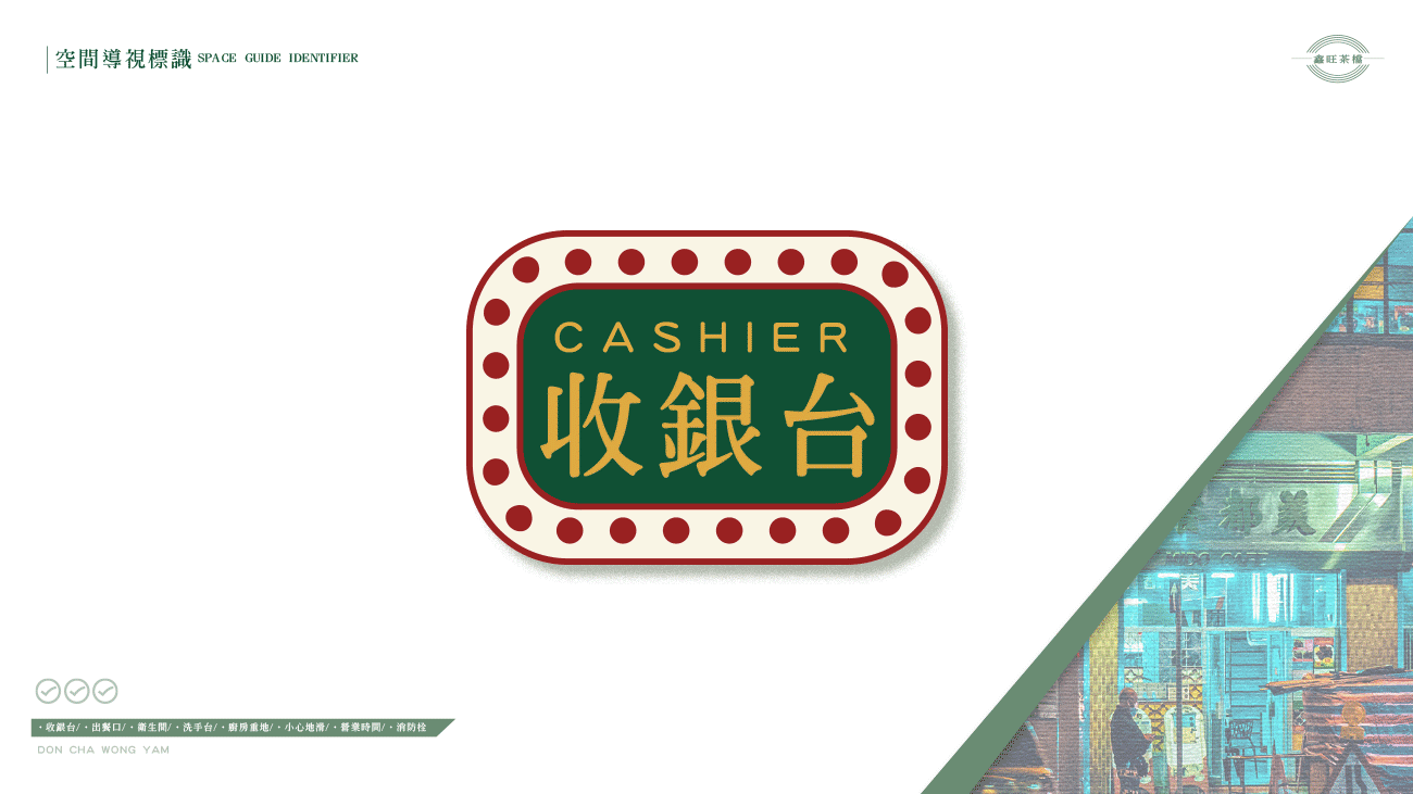 鑫旺茶档(曲江店) 品牌视觉方案