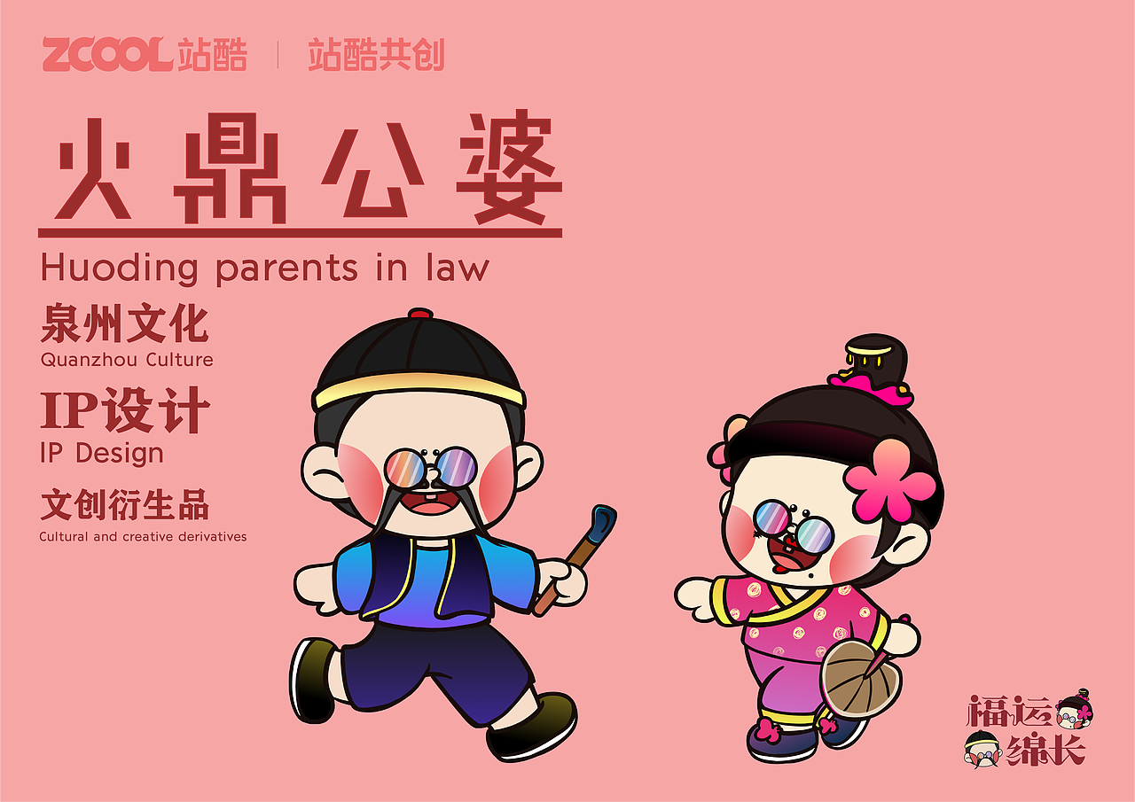 泉州文化——火鼎公婆IP人物形象设计