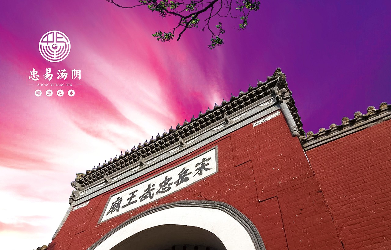 河南汤阴县县域公共品牌设计