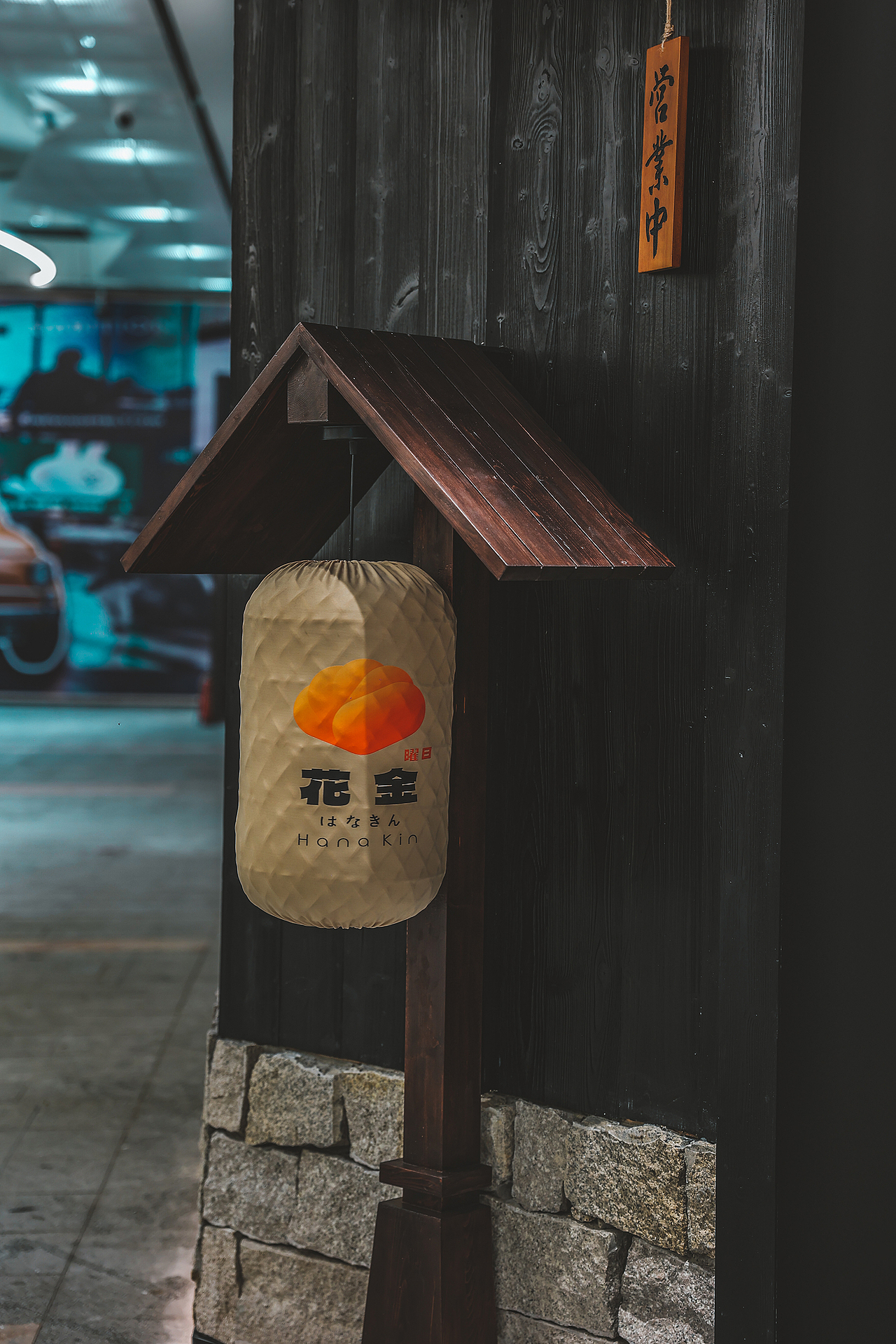 花金居酒屋视觉设计（图ZMzQ0ODY1NTk2） - 品牌 - 站酷设计师他山做法原创素材 - 站酷ZCOOL