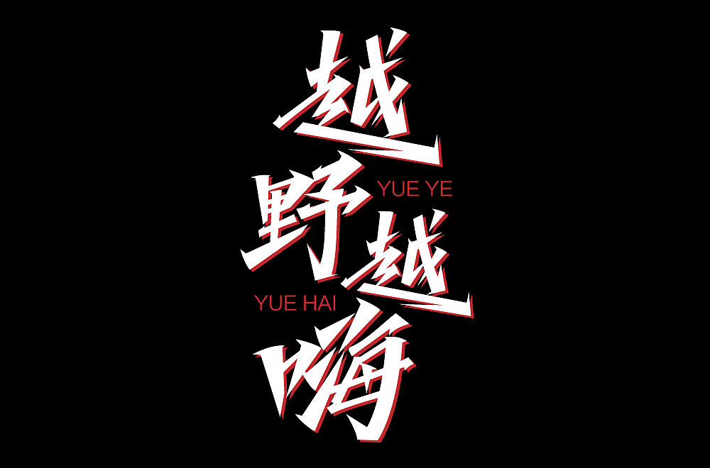 字体帮上榜作品整理（图ZMzY2ODIzMTQ0） - 字体/字形 - 站酷设计师124木头人原创素材 - 站酷ZCOOL