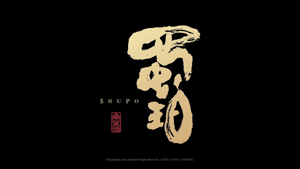 酒包装-蜀珀桑葚果酒包装