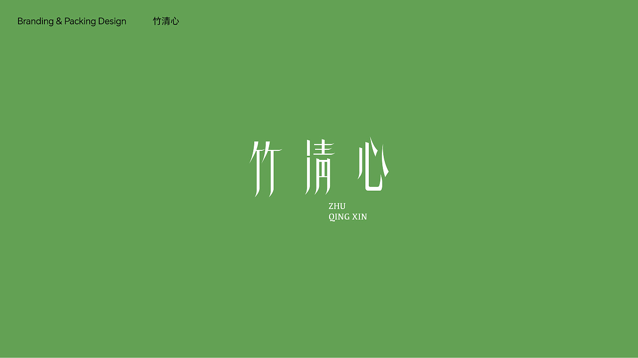 TOneDesign-竹清心 Brand Design