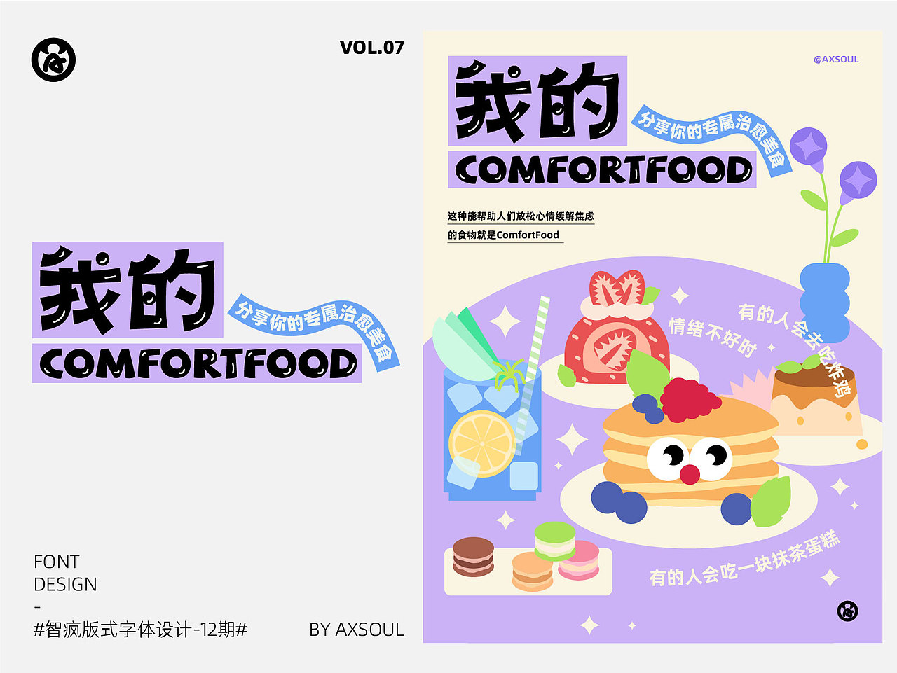 字体 ｜ 我的ComfortFood（图ZMzE1NzI4Njk2） - 字体/字形 - 站酷设计师AXSOUL原创素材 - 站酷ZCOOL