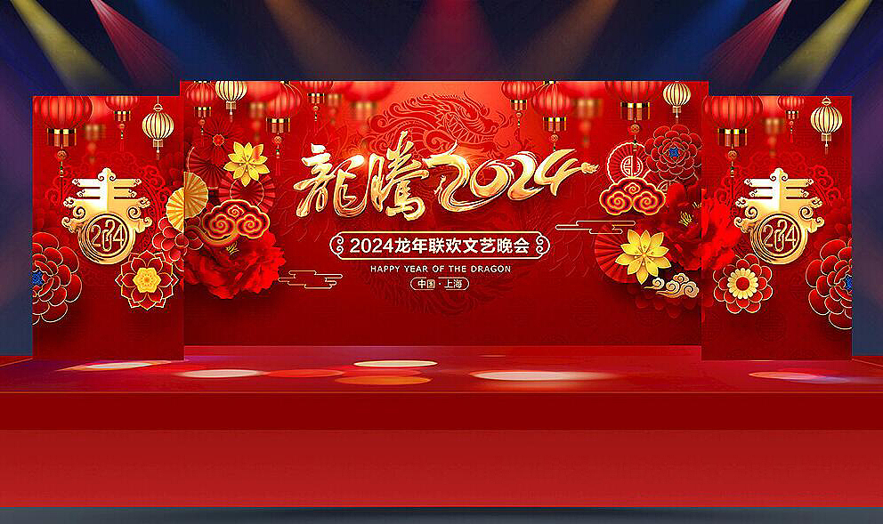 2024龙年会舞台设计（图ZMzYwOTc4NDcy） - 海报 - 站酷设计师Z81662253原创素材 - 站酷ZCOOL